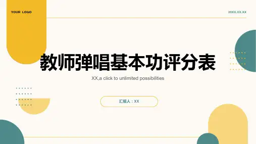 教师弹唱基本功评分表
