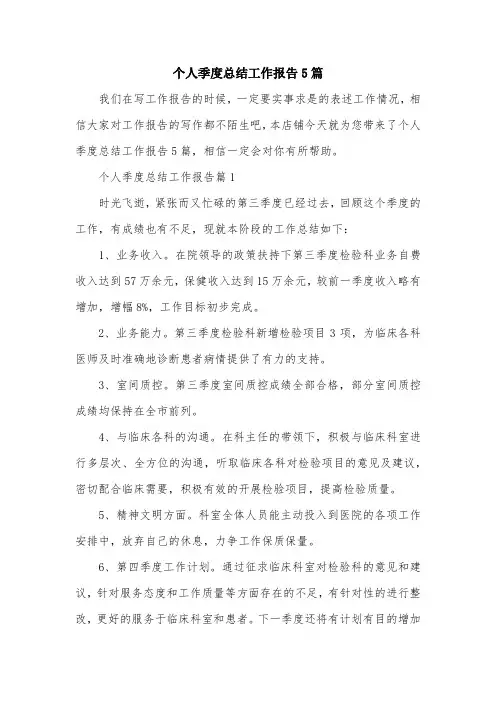 个人季度总结工作报告5篇
