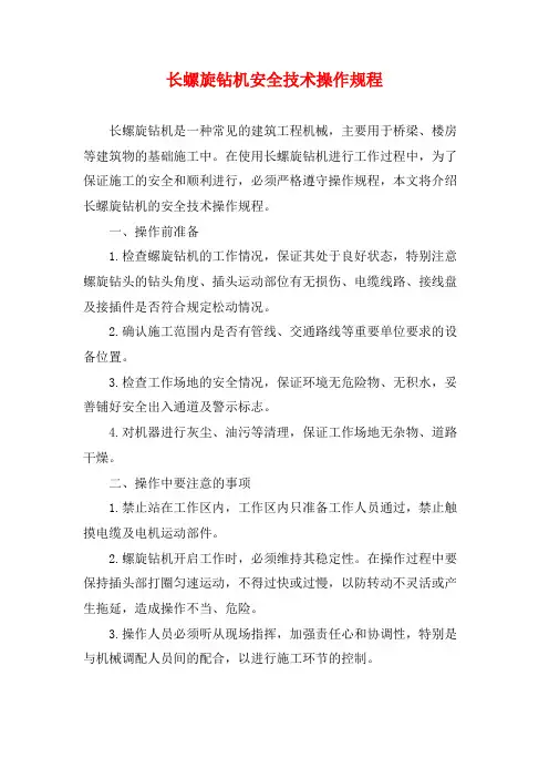 长螺旋钻机安全技术操作规程