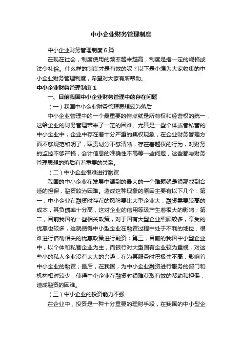 中小企业财务管理制度6篇