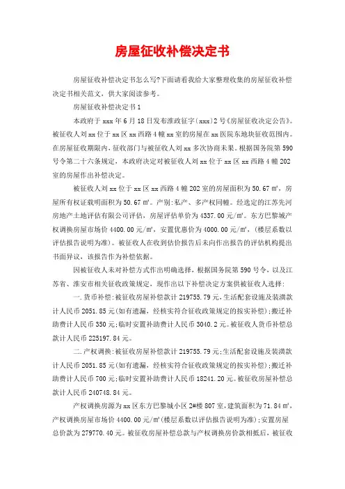 房屋征收补偿决定书