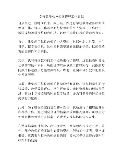学校教师业务档案整理工作总结