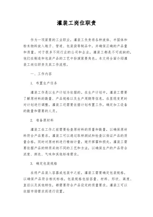 灌装工岗位职责