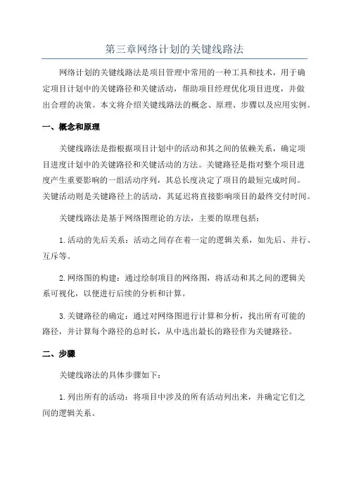 第三章网络计划的关键线路法