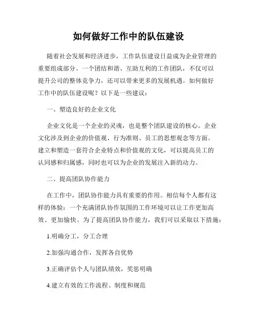 如何做好工作中的队伍建设