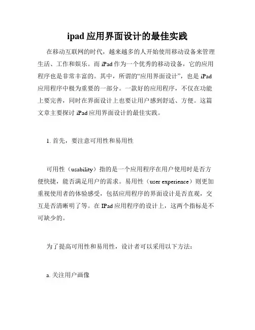 ipad应用界面设计的最佳实践