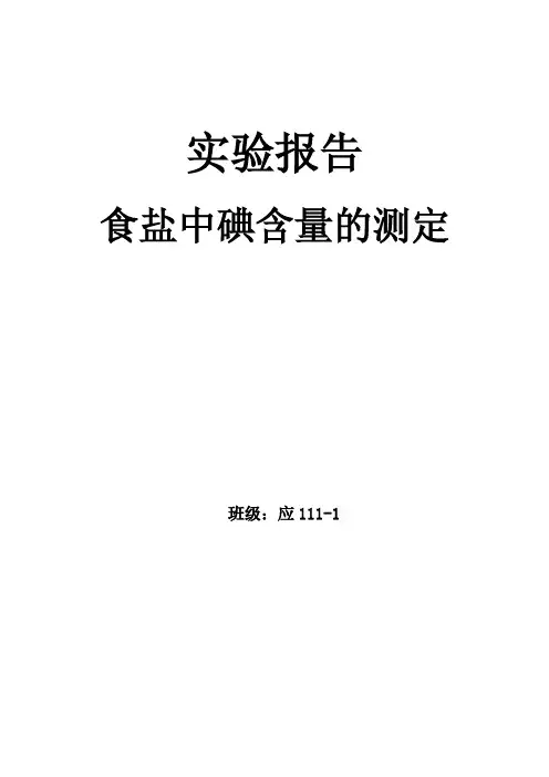 食盐中碘含量的测定