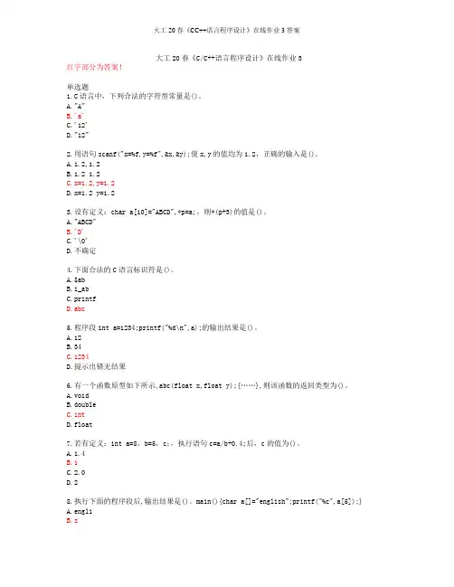 大工20春《CC++语言程序设计》在线作业3答案