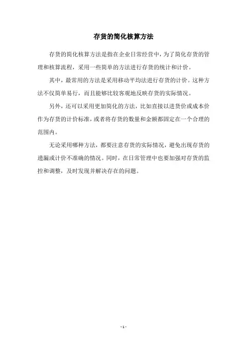 存货的简化核算方法
