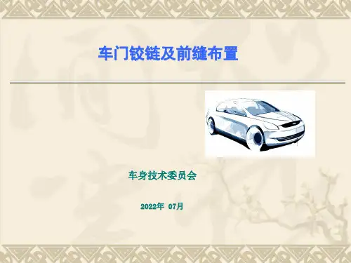 车门铰链及前缝布置