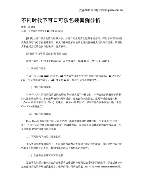 不同时代下可口可乐包装案例分析