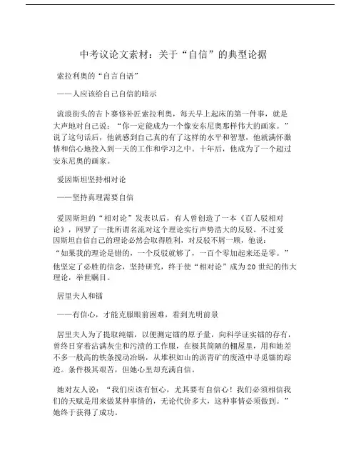 初中中考议论文素材：关于自信的典型论据.doc