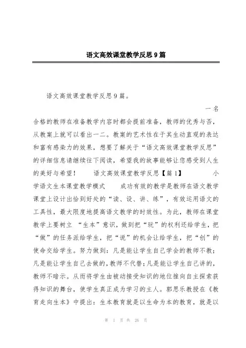 语文高效课堂教学反思9篇