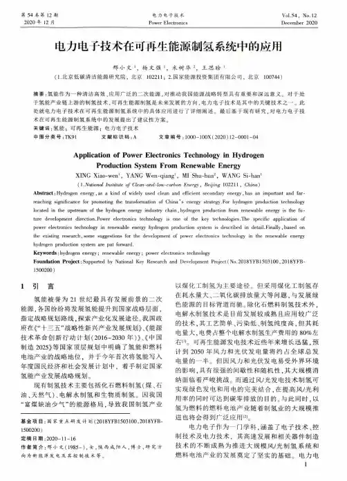电力电子技术在可再生能源制氢系统中的应用