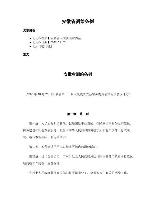 安徽省测绘条例