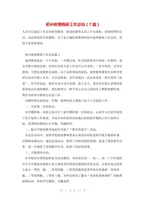 初中地理教研工作总结(7篇)