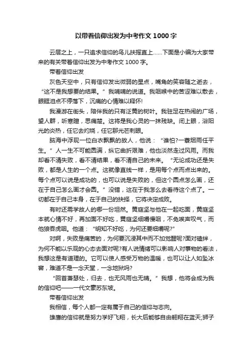 以带着信仰出发为中考作文1000字