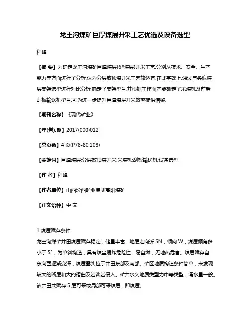 龙王沟煤矿巨厚煤层开采工艺优选及设备选型
