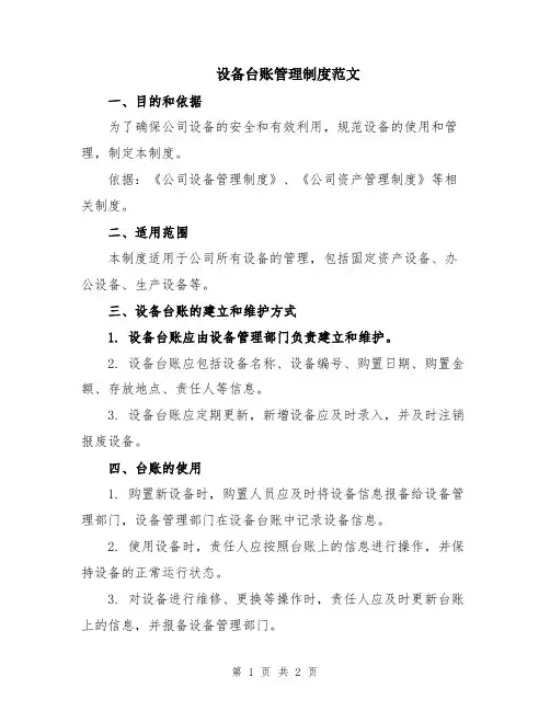 设备台账管理制度范文