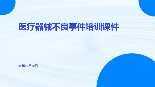 医疗器械不良事件培训课件课件
