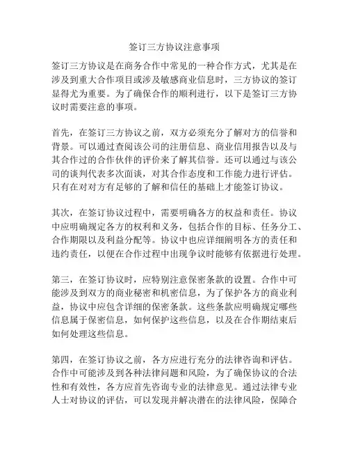 签订三方协议注意事项