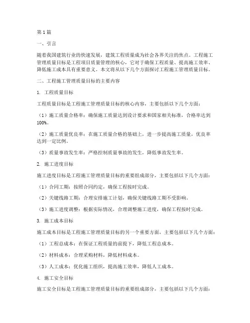 工程施工管理质量目标(3篇)
