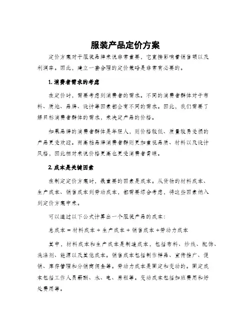 服装产品定价方案