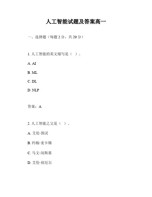 人工智能试题及答案高一