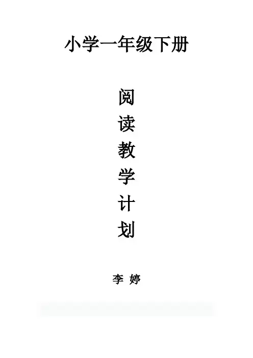 一年级下册语文课外阅读计划