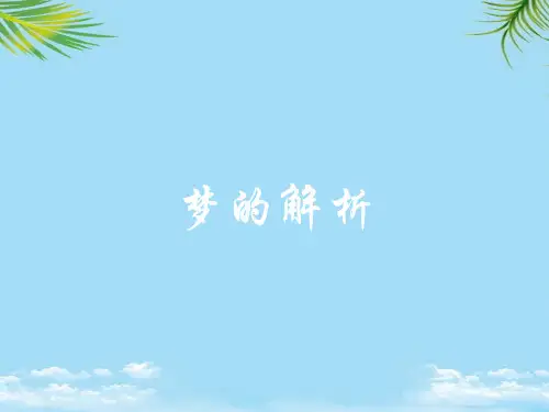 【优文档】解读《梦的解析》PPT