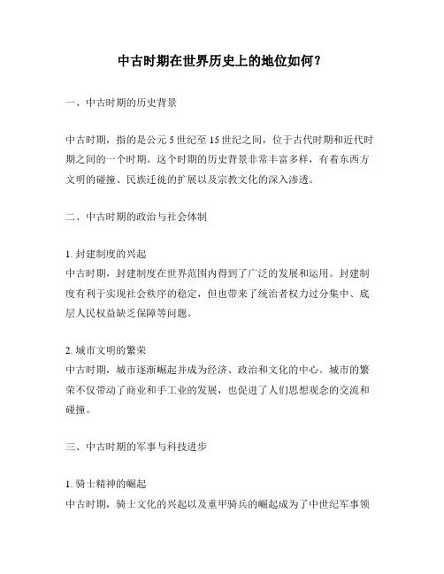中古时期在世界历史上的地位如何？