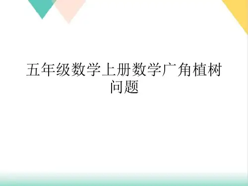 五年级数学上册数学广角植树问题优秀ppt课件