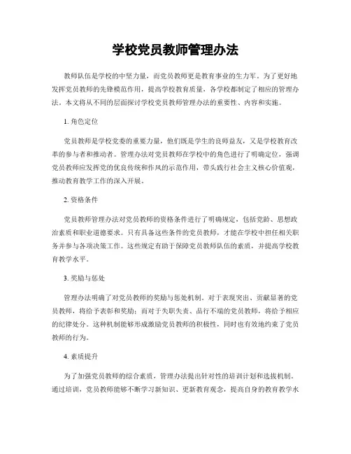 学校党员教师管理办法