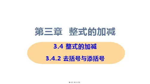 新华师大版七年级上册初中数学 3-4-2 去括号与添括号 教学课件