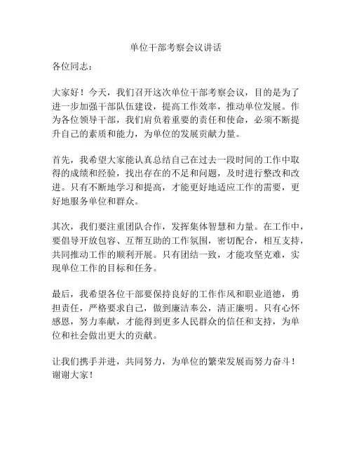 单位干部考察会议讲话