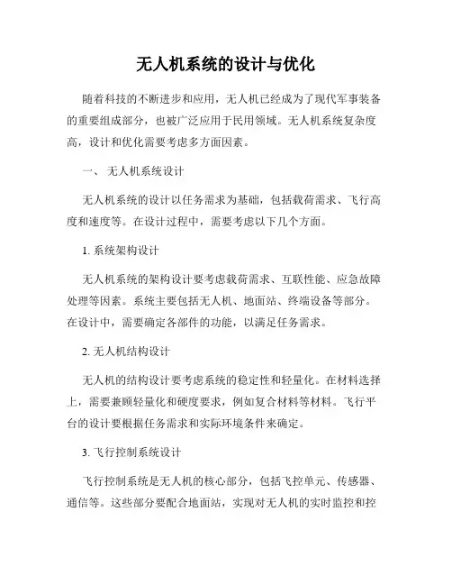 无人机系统的设计与优化