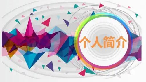 彩色几何微立体动态大气个人求职简历简介PPT模板