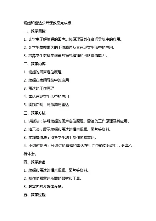 蝙蝠和雷达公开课教案完成版