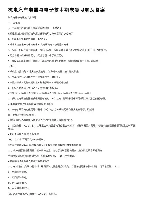 杭电汽车电器与电子技术期末复习题及答案