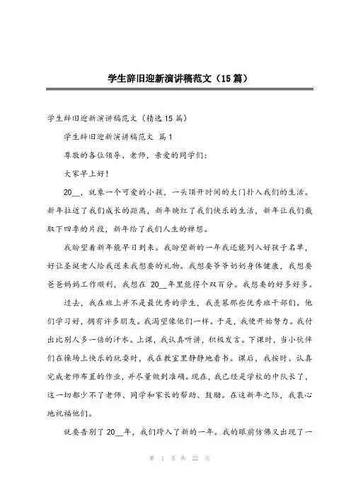 2024年学生辞旧迎新演讲稿范文(15篇)