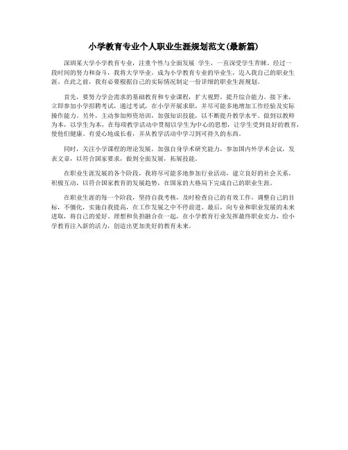 小学教育专业个人职业生涯规划范文(最新篇)