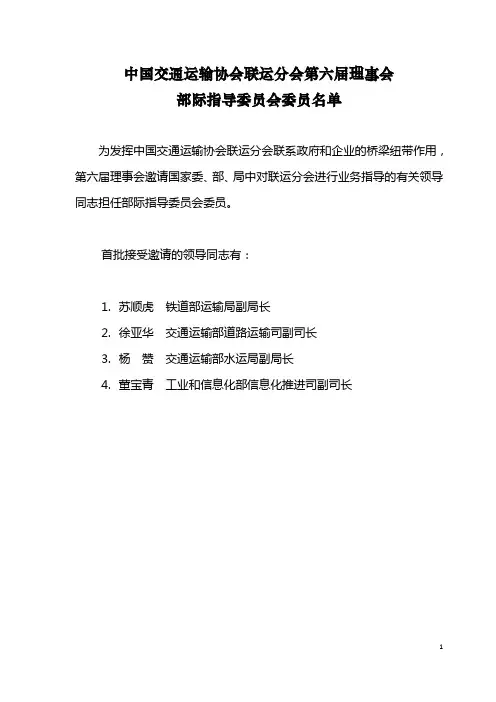 中国交通运输协会联运分会理事会