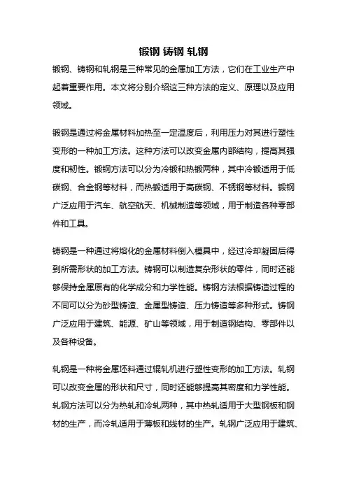 锻钢 铸钢 轧钢