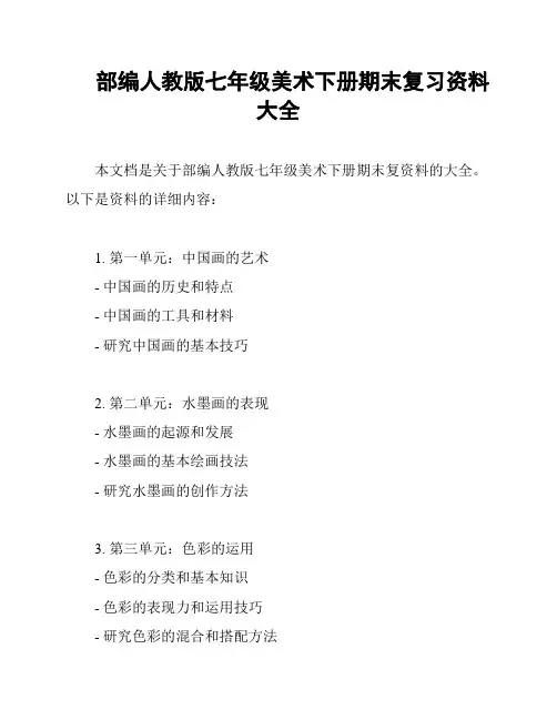 部编人教版七年级美术下册期末复习资料大全
