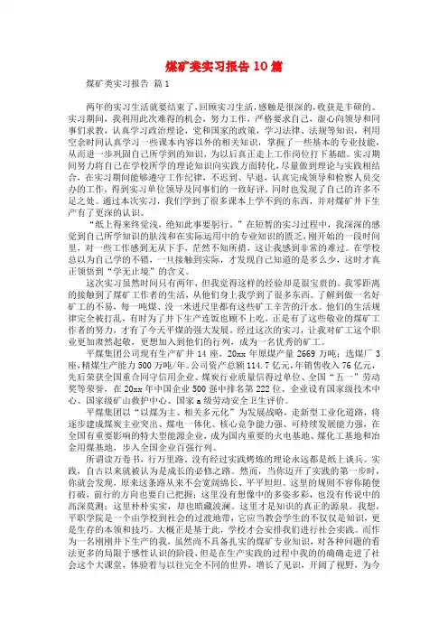 煤矿类实习报告10篇