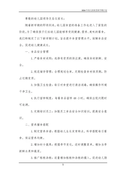 2024年幼儿园食堂新学期计划