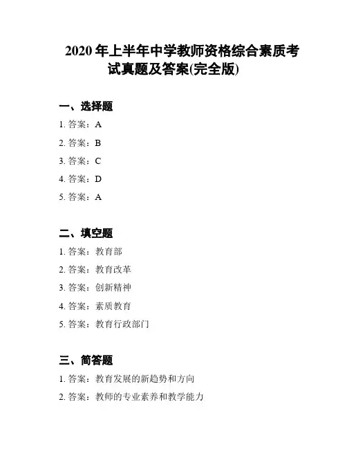 2020年上半年中学教师资格综合素质考试真题及答案(完全版)