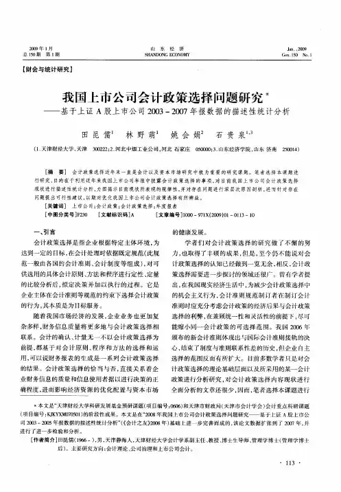 我国上市公司会计政策选择问题研究——基于上证A股上市公司2003—2007年报数据的描述性统计分析