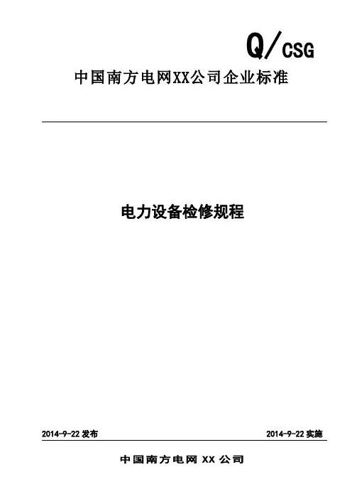 电力设备检修规程