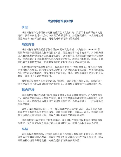 成都博物馆观后感
